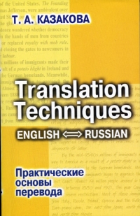 Translation Techniques English-Russian, Казакова Т.А.