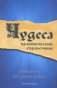 Чудеса: практический справочник, Ричард Вебстер