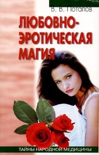 Любовно-эротическая магия, В.В. Потапов