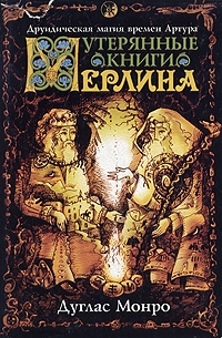 Утерянные книги Мерлина. Друидическая магия времен Артура., Дуглас Монро