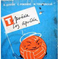 Тройка без тройки, Длугач, В.; Романов, С.; Товаровский, М.