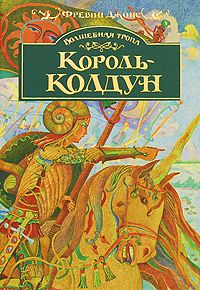 Волшебная тропа. Книга 3. Король-колдун, Фревин Джонс