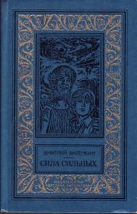 Сила сильных, Д. Биленкин