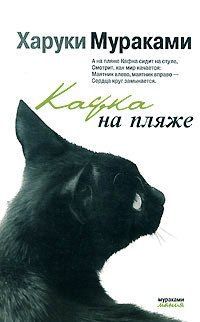Кафка на пляже, Харуки Мураками
