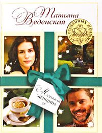 Маленькая женщина, Татьяна Веденская