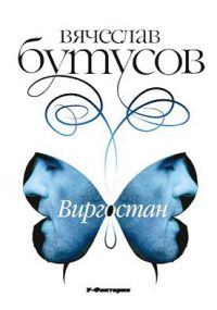 Виргостан, Вячеслов Бутусов