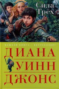 Сила трёх, Диана Уинн Джонс