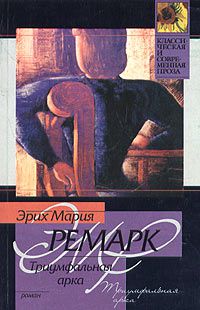 Триумфальная арка, Эрих Мария Ремарк