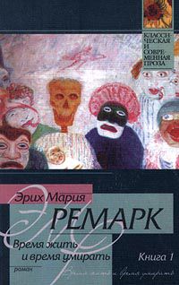 Время жить и время умирать, Эрих Мария Ремарк