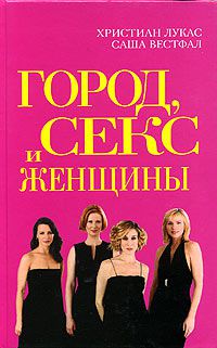 Город, секс и женщины, Христиан Лукас, Саша Вестфал