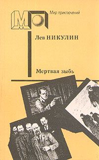 Мертвая зыбь, Л. Никулин