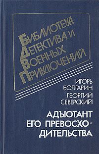 Адъютант его превосходительства, Игорь Болгарин, Георгий Северский