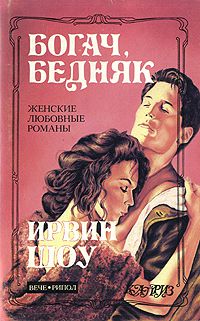 Богач, бедняк, Ирвин Шоу