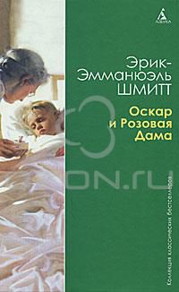 Оскар и Розовая Дама, Эрик-Эмманюэль Шмитт