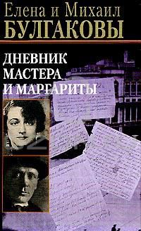 Дневник Мастера и Маргариты, Елена и Михаил Булгаковы