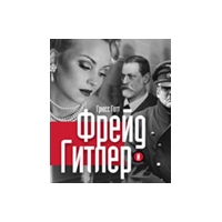 Фрейд и Гитлер, Грюсс Готт