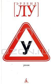 "У", Эрленд Лу