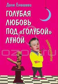Голубая любовь под "голубой" луной*, Диля Еникеева