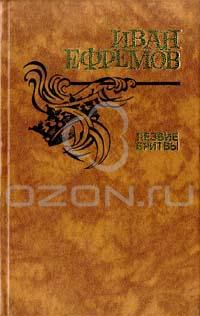 Лезвие бритвы, Иван Ефремов