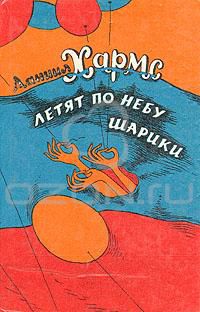 Летят по небу шарики, Даниил Хармс