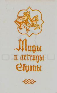 Мифы и легенды Европы, Мифы и легенды Европы