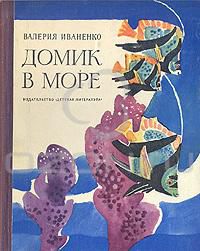 Домик в море, Валерия Иваненко