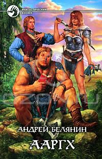 Ааргх, Андрей Белянин