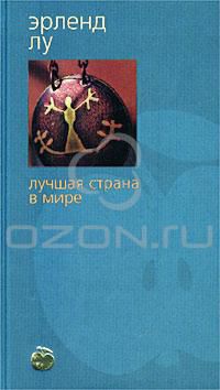 Лучшая страна в мире, Эрленд Лу