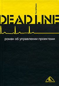 Deadline. Роман об управлении проектами, Том ДеМарко