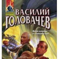 Пропуск в будущее, Василий Головачев