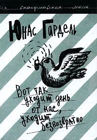 Вот так уходит день от нас, уходит безвозвратно, Юнас Гардель