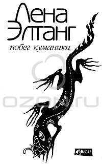 Побег куманики, Лена Элтанг