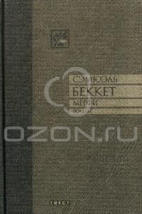 Мерфи, Сэмюэль Беккет