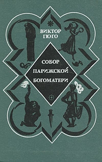 Собор Парижской богоматери, Виктор Гюго