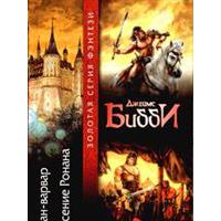Ронан-варвар. Спасение Ронана, Джеймс Биби