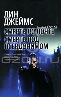 Смерть по почте. Смерть под псевдонимом, Дин Джеймс