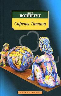 Сирены Титана, Курт Воннегут