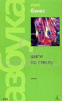Шаги по стеклу, Иэн Бэнкс