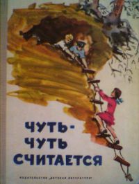 Чуть-чуть считается, К. Курбатов