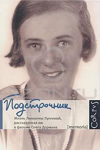 Подстрочник: Жизнь Лилианны Лунгиной, рассказанная ею в фильме Олега Дормана, Олег Дорман
