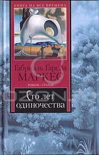 Сто лет одиночества, Габриэль Гарсиа Маркес