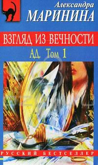 Взгляд из вечности. Ад. В 2 тт. Т.1., Александра Маринина