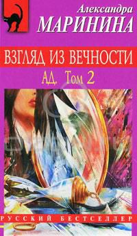 Взгляд из вечности. Ад. В 2 тт. Т.2., Александра Маринина