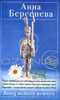 Ловец мелого жемчуга, Анна Берсенева