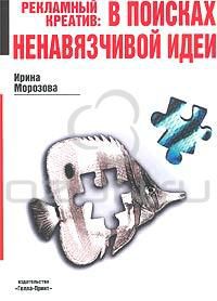 Рекламный креатив. В поисках ненавязчивой идеи, Ирина Морозова