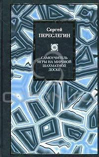 Самоучитель игры на мировой шахматной доске, Сергей Переслегин