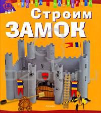 Строим замок, Мари Андерлен-Дебюиссон