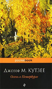 Осень в Петербурге, Кутзее Джозеф Максвелл