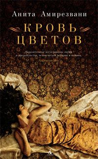 Кровь цветов, Амирезвани Анита