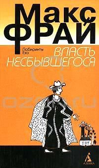 Власть несбывшегося, Макс Фрай